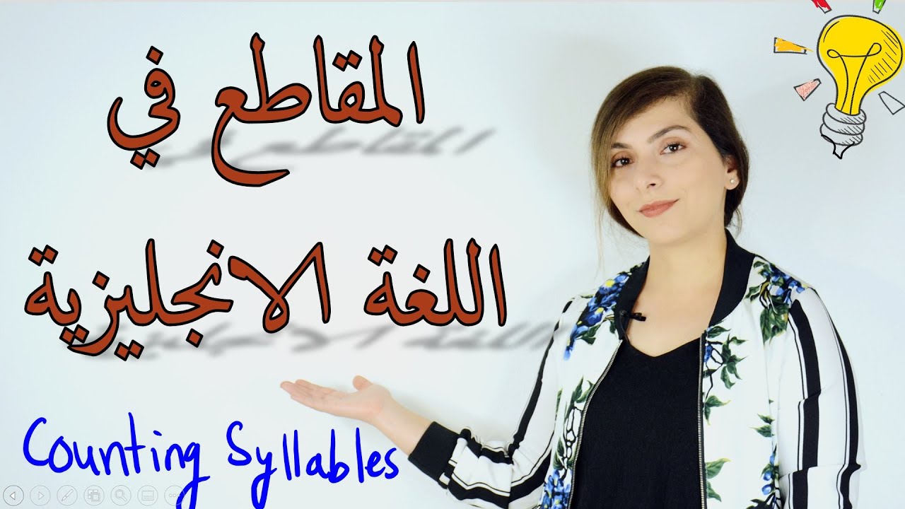 كيفية عد المقاطع باللغة الانجليزية  How to count syllables in English.