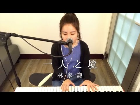 《一人之境》 - 林家謙｜只言音樂 cover
