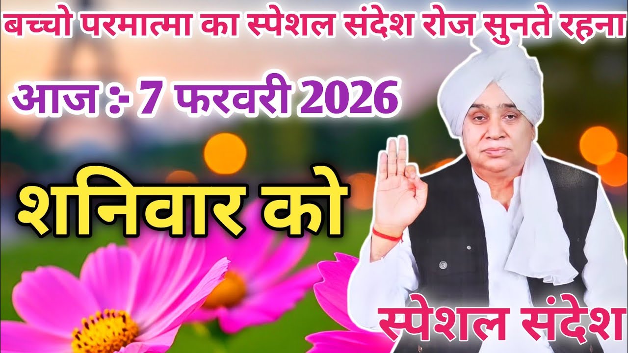 आज 7 मार्च 2026 को बच्चो परमात्मा का स्पेशल संदेश रोज सुनते रहना।sant rampal ji maharaj।