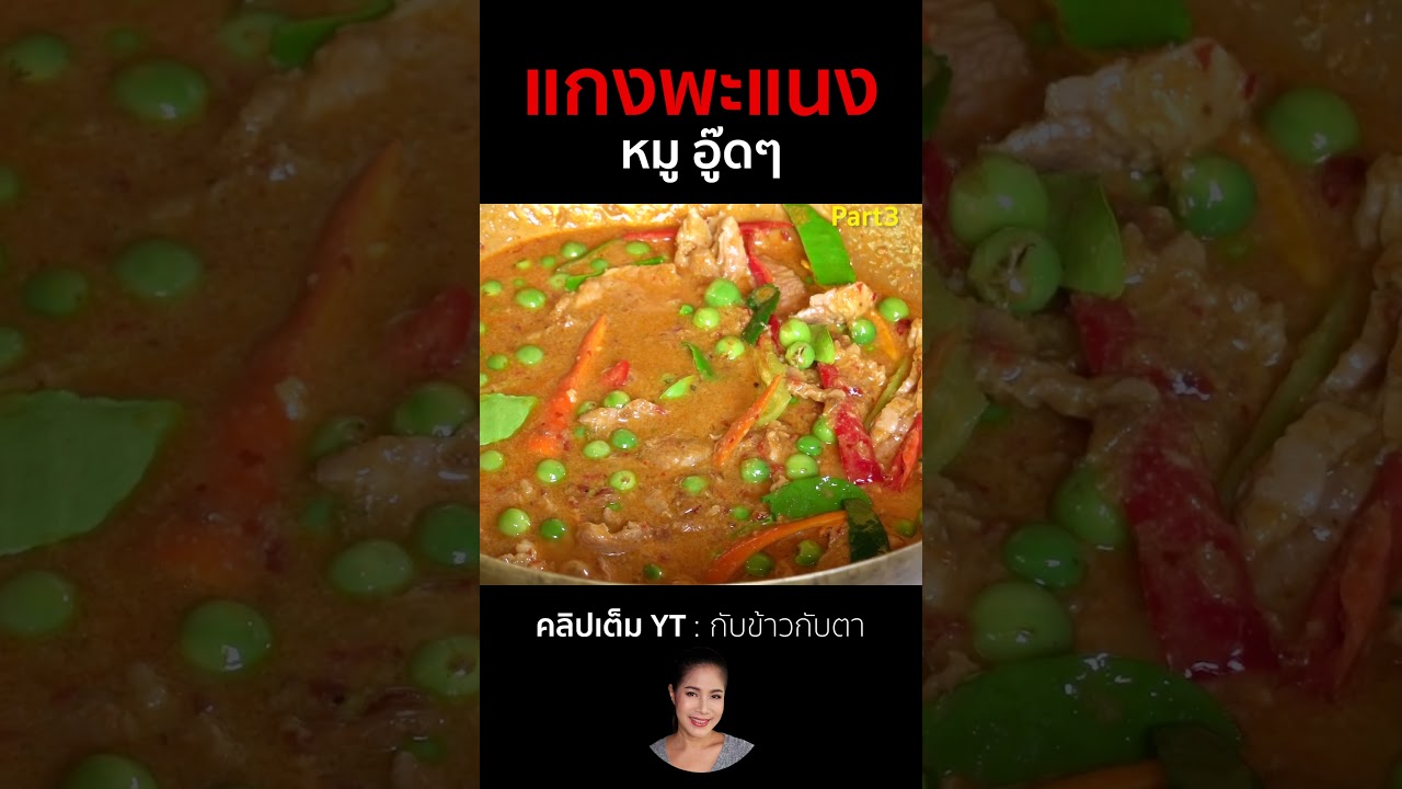 พะแนง Part3 #cooking #thaifood #food #recipe #กับข้าวกับตา