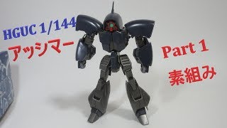 ガンプラレビュー】HG 1/144 アッシマー（グリーンダイバースVer