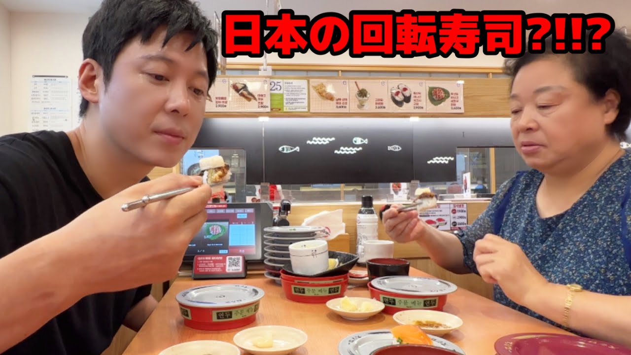 韓国のスシローに行って大変なことになりました。。。| お母さんが美味しすぎて箸が止まらないってw