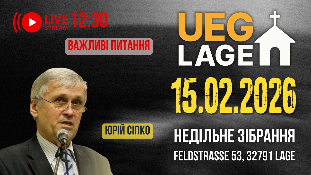 U.E.G.Lage -  Недільне зібрання - за участю пастора Юрія Сіпка- 15.02.2026 (LIVE)