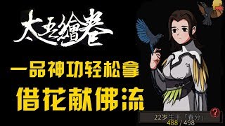 阿姆西解說《太吾繪卷》12丨新版本沒法快速刷同道好感？借花獻佛流橫空出世！  The Scroll Of Taiwu