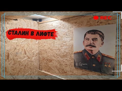 ПРАНК \ ПОРТРЕТ СТАЛИНА В ЛИФТЕ / ЛЮДИ В  НЕДОРАЗУМЕНИИ #ЭКСКЛЮЗИВНЫЙ ВЫПУСК 1