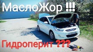 Спасаем HYUNDAI SOLARIS от МАСЛОЖОРА - ГИДРОПЕРИТОМ. Собственный опыт. 