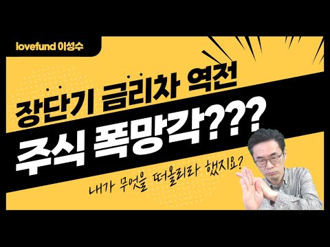Update 장단기 금리차 드디어 역전 주식시장 이제 폭망각일까 그런데 제가 뭐라했었지요 #lovefund이성수 #장단기금리차