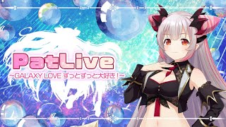 PatLive ～ GALAXY LOVE ずっとずっと大好き！～【ダイジェスト】