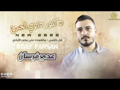 جــدبــد دكـتـور داوي الـجـرح مـاتـعـودنـا عـلـي بـوس الأيـادي عــدي فــرســان 2025 