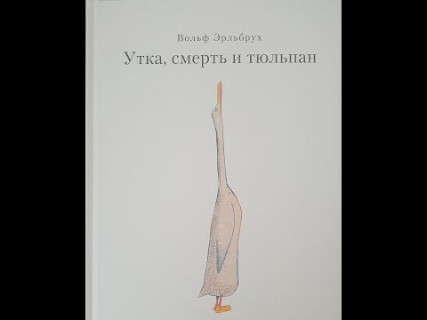 Обзор книги Вольфа Эрльбруха "Утка, смерть и тюльпан"