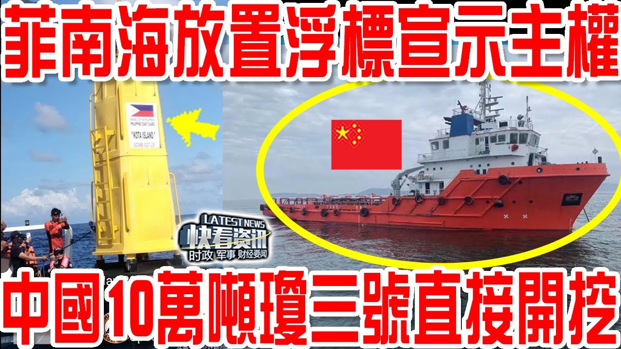 菲律賓出手了，4000人往南海5個島礁放置浮標宣示主權！不料中國更狠！10萬噸瓊三號直接開挖！