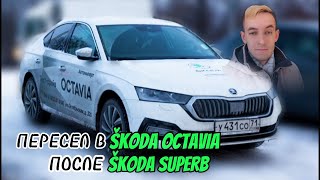 Пересел в ŠKODA OCTAVIA из ŠKODA SUPERB