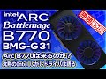 【海外噂と情報】Intel Arc B770は本当に存在するのか？