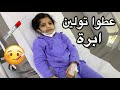 تولين بالمستشفى عطوها ابره ومغذي