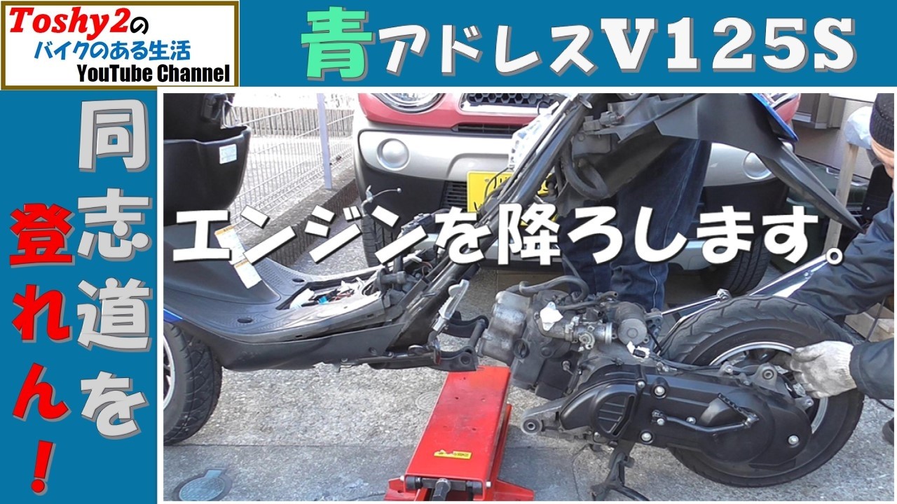 #832 青いアドレスV125S 低圧縮の手当てをする。まずはエンジン降ろします。