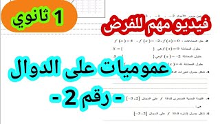 عموميات على الدوال 1 ثانوي - رقم 2 -