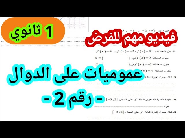 عموميات على الدوال 1 ثانوي - رقم 2 -