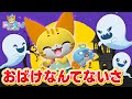 ♪おばけなんてないさ<振り付き>【ニャーオン チャンネル&times;ボンボンアカデミー公式コラボ】