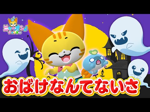 ♪おばけなんてないさ＜振り付き＞【ニャーオン チャンネル×ボンボンアカデミー公式コラボ】