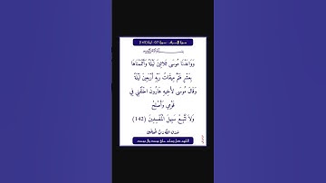 سورة الاعراف - سورة 07 - اية (142)