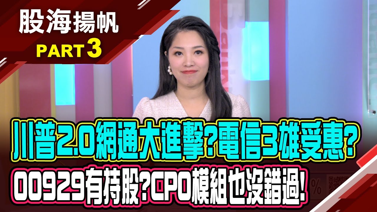 川普2.0大進擊!乾淨網路再起?電信設備將表態?2025年是CPO應用元年 概念股誰風雲再起?│20241207-3股海揚帆*陳斯寧 黃紫東  @ustvbiz