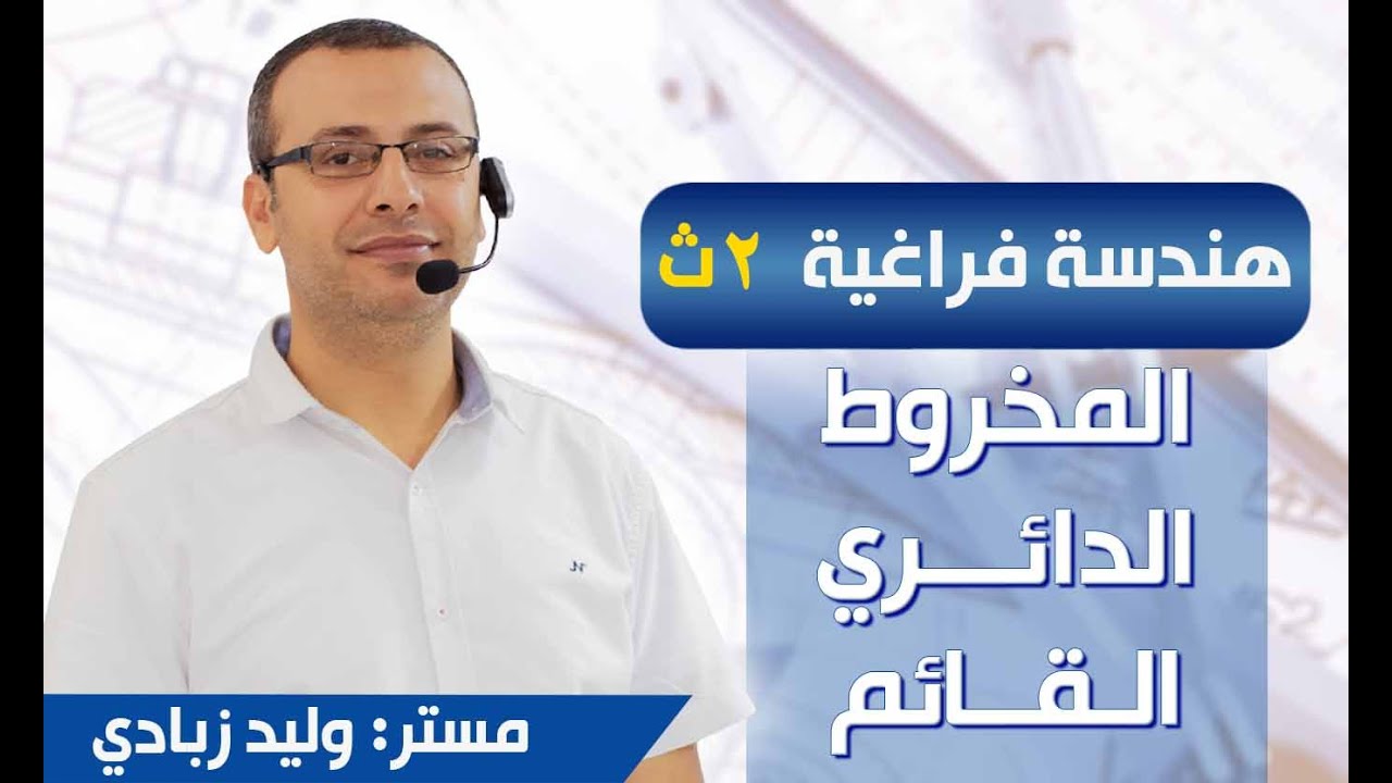 هندسة فراغية 2ث | المخروط الدائري القائم