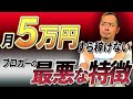 【悲報】雑記ブログで月5万円すら稼げない人の最悪な特徴3選