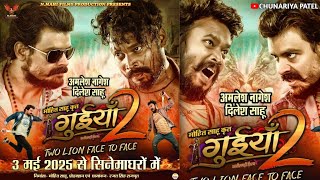 Guiyan 2 Cg Movie । गुईयाँ 2 छत्तीसगढ़ी फिल्म । Amlesh Nagesh । Dilesh Sahu । Guiya 2 New Cg Movie