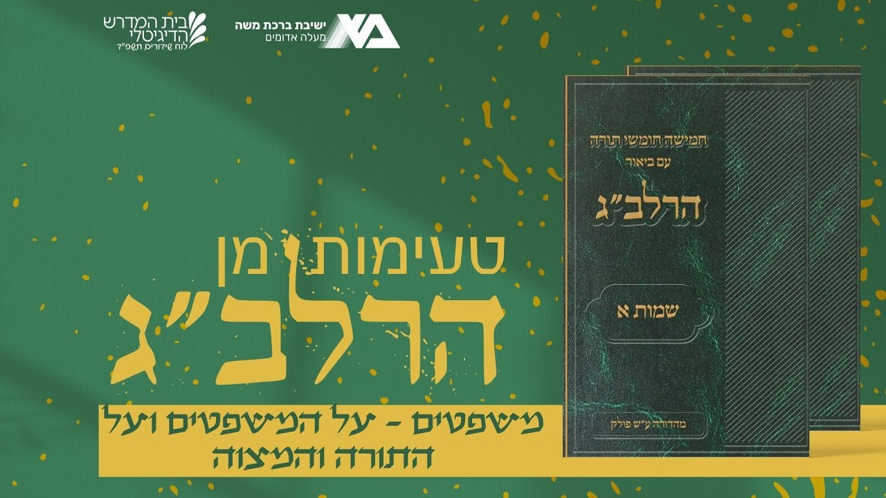 משפטים - על המשפטים ועל התורה והמצווה | טעימות מן הרלב"ג