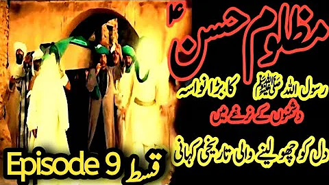 Imam hassan movie Episode 9|imam hasan ka waqia | Islamic Drama Serial|Mola Ali |khanum Amber Zehra