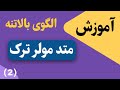 آموزش الگوی بالاتنه ی ترک الگوی بالاتنه 