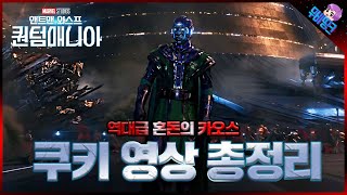 ≪앤트맨과 와스프: 퀀텀매니아≫ 쿠키 영상 완벽 분석 총정리, 역대급 혼돈의 엔딩 리뷰