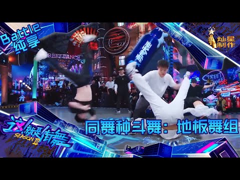 【Battle纯享】同舞种PK：Breaking齐舞太炸了！大招不断创意无限 【这！就是街舞3】第三季Street Dance of China S3 EP4 20200808