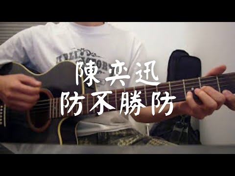 #041 陳奕迅 - 防不勝防 (自彈自唱)