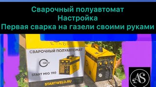 Сварочный полуавтомат настройка первая сварка на газели своими руками