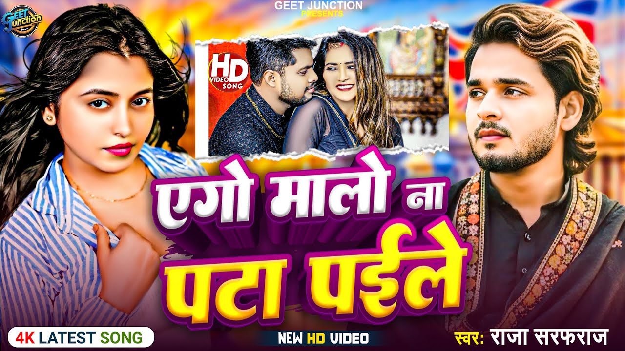 #video | एगो मालो न पटा पईले | #rajasarfraz | Ago Malo Na Pata Paile | #arkestrasong2026