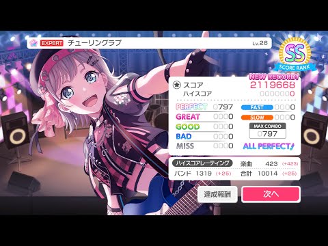 【ガルパ】 チューリングラブ EXPERT 26 初見AP