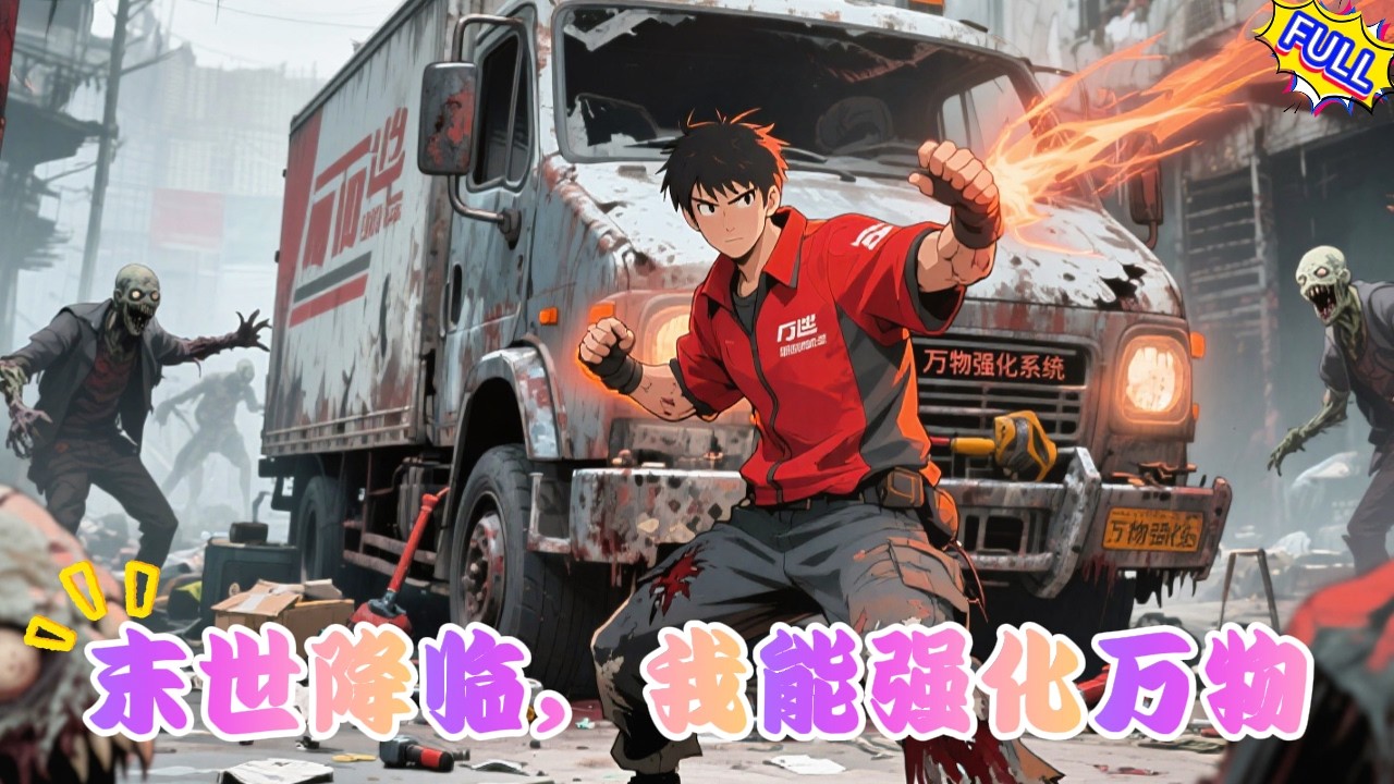 【FULL】快遞員陳陽穿越末日，覺醒「萬物強化系統」！他將破貨車升級爲鋼鐵堡壘，在喪屍與怪物橫行的廢墟中修車、打怪、搜物資。面對怪物，他只有一個信念：用這雙手，在末日裏殺出人類的未來！#動漫 #奇幻