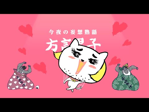 【オネェコの妄想熟語】#06「方言男子」 #ハイ_ポールで好評放送中！ - 【オネェコの妄想熟語】#06「方言男子」 #ハイ_ポールで好評放送中！