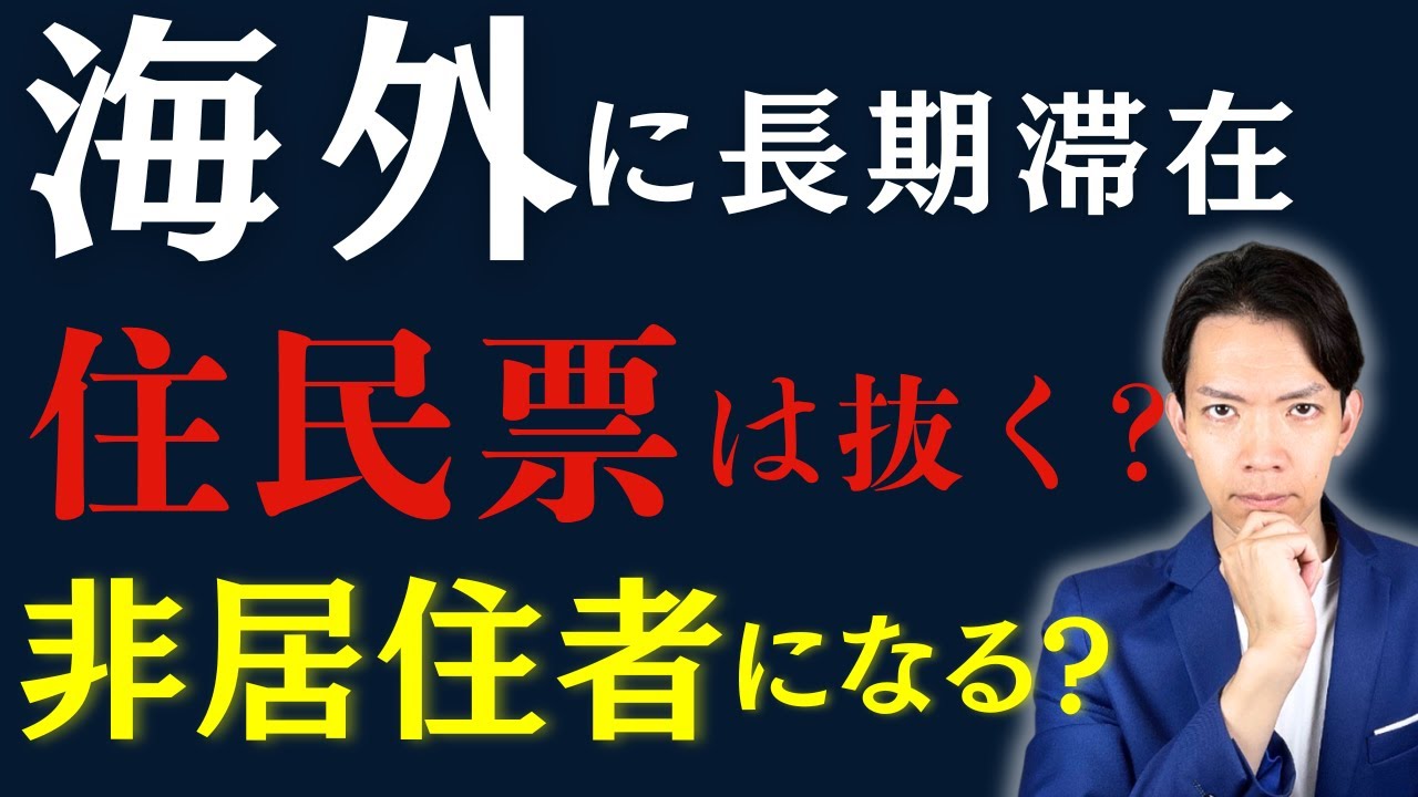 税金や社会保険料の節税のために住民票を抜いたり非居住者になってはダメ！海外渡航の際に損しない方法を完全解説！住民税非課税者になった場合のメリットも説明します。