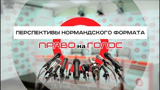 «Право на голос»: «Каковы перспективы Нормандского формата?»