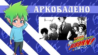 【Аркобалено】 Katekyo Hitman Reborn!