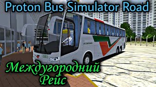 Междугородний Рейс На Комфортабельном Автобусе. Proton Bus Simulator Road