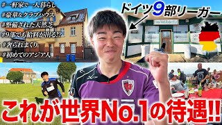 大公開世界No.1ドイツ9部リーグの待遇を徹底解説 9部でも給料? 一軒家で一人暮らし 豪華なクラブハウス 整備された天然芝 奢られまくり 初めてのアジア人