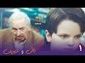 زنجیرە درامای فارسی دۆبلاژی کوردی تاڵ و شیرین ئەڵقەی 1 بۆ یەکەمجار