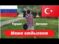 Турция-Анталия отдых в парке Сары-Су.