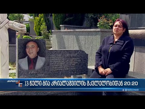 სააკაშვილის რეჟიმის მსხვერპლის პოლკოვნიკ, გია კრიალაშვილის მკვლელობიდან 13 წელი გავიდა