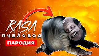 ПЕСНЯ ПРО ДОКТОРА ИЗ ИГРЫ МАЛЕНЬКИЕ КОШМАРЫ 2 Rasa ПЧЕЛОВОД ПАРОДИЯ доктор little nightmares 2 КЛИП