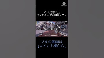 ゾンビモードなのに，ゾンビがいなくなったんだがwww