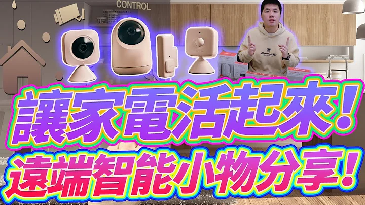 讓家電活起來！！多款智慧型聲控設備分享 打造智慧家居一點都不難！可搭配Google Nest聲控 FLH費米智慧家庭 SwitchBot 窗簾機器人 遠端遙控器 - 天天要聞